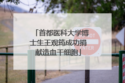 首都医科大学博士生王观筠成功捐献造血干细胞