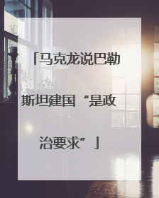 马克龙说巴勒斯坦建国“是政治要求”
