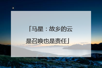 马星：故乡的云是召唤也是责任