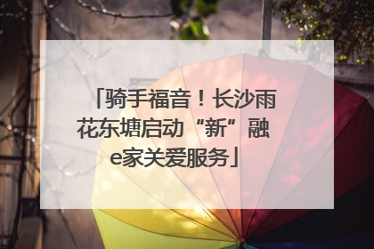 骑手福音！长沙雨花东塘启动“新”融e家关爱服务
