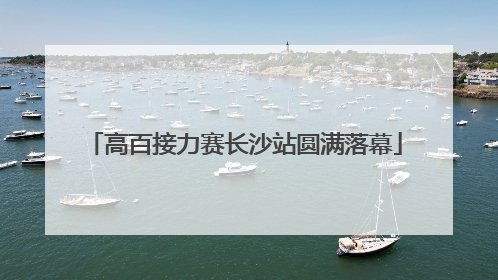 高百接力赛长沙站圆满落幕