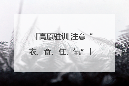 高原驻训 注意“衣、食、住、氧”