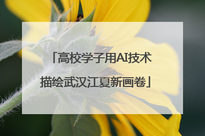高校学子用AI技术描绘武汉江夏新画卷