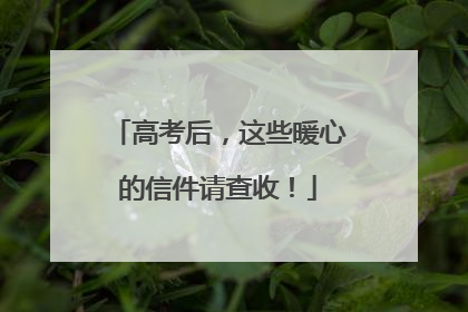 高考后，这些暖心的信件请查收！