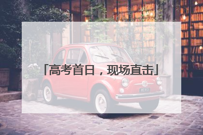 高考首日，现场直击