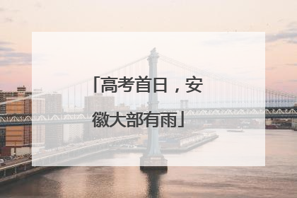 高考首日，安徽大部有雨