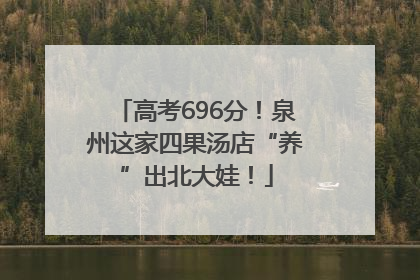 高考696分！泉州这家四果汤店“养”出北大娃！