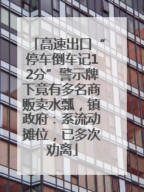 高速出口“停车倒车记12分”警示牌下竟有多名商贩卖水瓢，镇政府：系流动摊位，已多次劝离