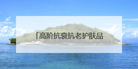 高阶抗衰抗老护肤品推荐指南！这两款宝藏单品必须纳入清单