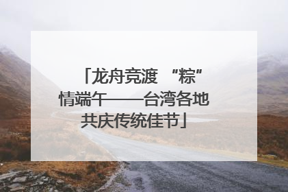 龙舟竞渡 “粽”情端午——台湾各地共庆传统佳节