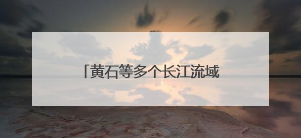 黄石等多个长江流域省市发起，诗韵长江·经典诵读活动启动