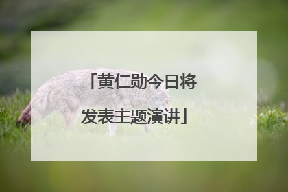 黄仁勋今日将发表主题演讲
