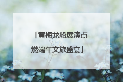 黄梅龙船展演点燃端午文旅盛宴