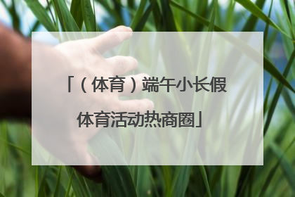 （体育）端午小长假 体育活动热商圈