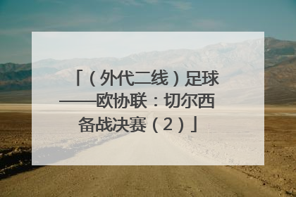 （外代二线）足球——欧协联：切尔西备战决赛（2）