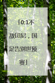 0:1不敌印尼，国足告别世预赛