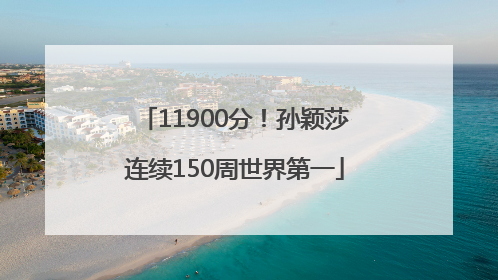 11900分！孙颖莎连续150周世界第一