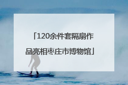 120余件套隔扇作品亮相枣庄市博物馆