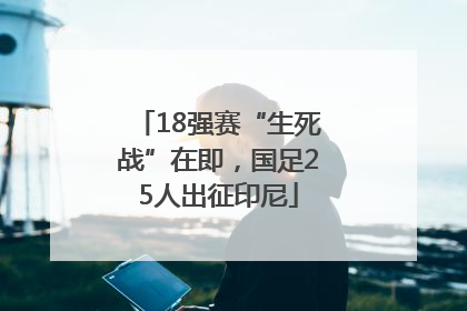 18强赛“生死战”在即，国足25人出征印尼