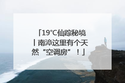 19℃仙踪秘境丨南漳这里有个天然“空调房”！