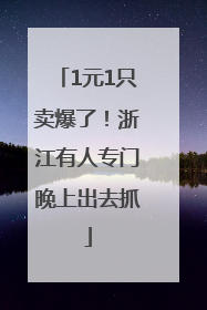 1元1只卖爆了！浙江有人专门晚上出去抓