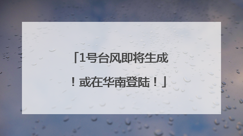1号台风即将生成！或在华南登陆！