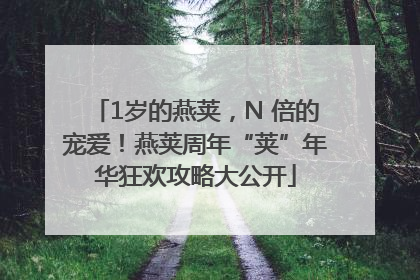 1岁的燕荚，N 倍的宠爱！燕荚周年“荚”年华狂欢攻略大公开
