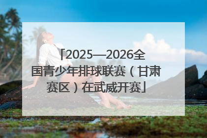 2025—2026全国青少年排球联赛（甘肃赛区）在武威开赛