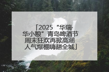 2025“华瑞·华小粮”青岛啤酒节周末狂欢再掀高潮 人气爆棚嗨翻全城