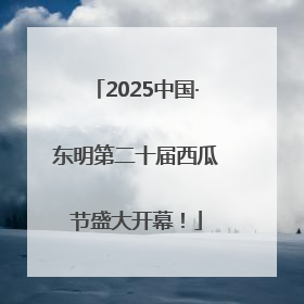2025中国·东明第二十届西瓜节盛大开幕！