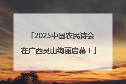 2025中国农民诗会在广西灵山绚丽启幕！
