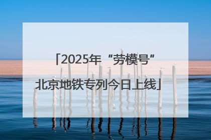 2025年“劳模号”北京地铁专列今日上线