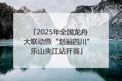 2025年全国龙舟大联动暨“划遍四川”乐山夹江站开赛