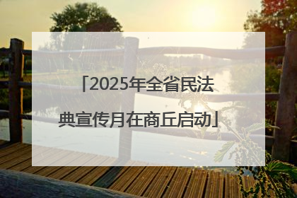 2025年全省民法典宣传月在商丘启动