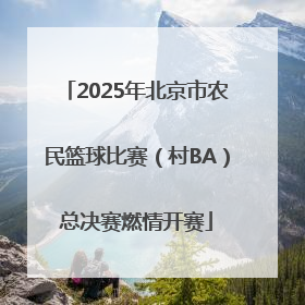 2025年北京市农民篮球比赛（村BA）总决赛燃情开赛