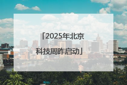 2025年北京科技周昨启动