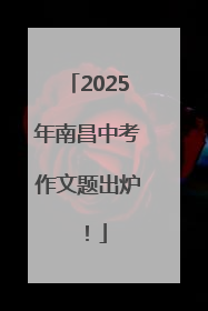 2025年南昌中考作文题出炉！