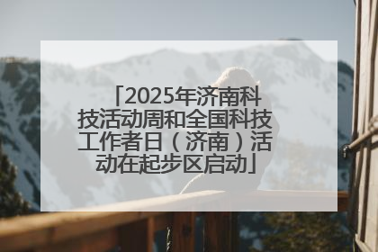 2025年济南科技活动周和全国科技工作者日（济南）活动在起步区启动