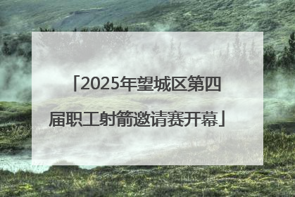 2025年望城区第四届职工射箭邀请赛开幕