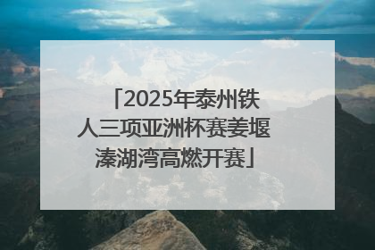 2025年泰州铁人三项亚洲杯赛姜堰溱湖湾高燃开赛