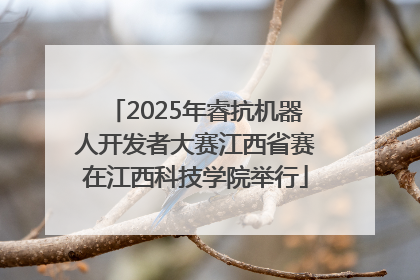 2025年睿抗机器人开发者大赛江西省赛在江西科技学院举行