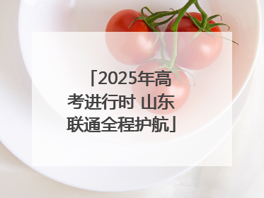 2025年高考进行时 山东联通全程护航