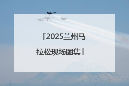 2025兰州马拉松现场图集