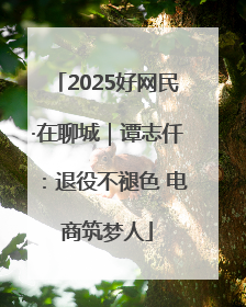 2025好网民·在聊城｜谭志仟：退役不褪色 电商筑梦人
