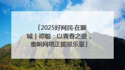 2025好网民·在聊城｜谭聪：以青春之姿，奏响网络正能量乐章