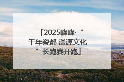 2025峰峰·“千年瓷都 滏源文化”长跑赛开跑