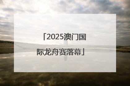 2025澳门国际龙舟赛落幕