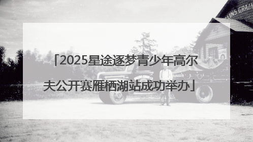2025星途逐梦青少年高尔夫公开赛雁栖湖站成功举办