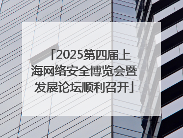2025第四届上海网络安全博览会暨发展论坛顺利召开