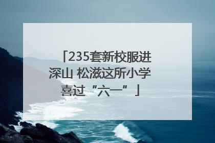 235套新校服进深山 松滋这所小学喜过“六一”